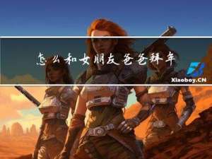 怎么和女朋友爸爸拜年聊天