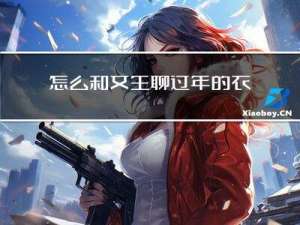 怎么和女生聊过年的衣服