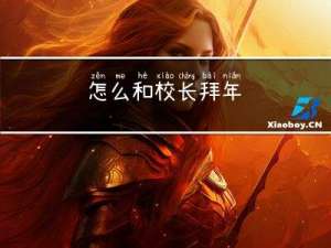 怎么和校长拜年