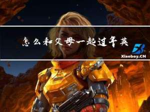 怎么和父母一起过年英语