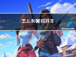 怎么和舅妈拜年