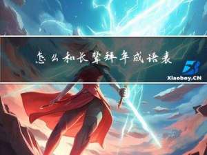 怎么和长辈拜年成语表达