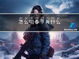 怎么啦春节有什么