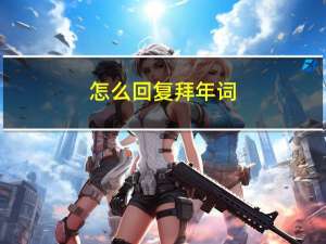 怎么回复拜年词