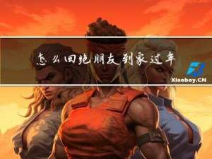 怎么回绝朋友到家过年