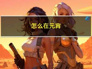 怎么在元宵
