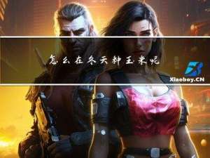 怎么在冬天种玉米呢