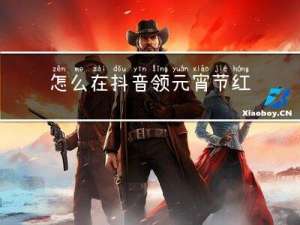 怎么在抖音领元宵节红包