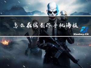 怎么在线制作手机海报图片?