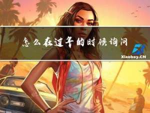 怎么在过年的时候询问工作
