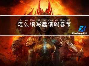 怎么填写邀请码春节