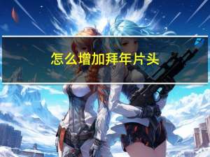 怎么增加拜年片头