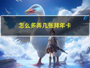 怎么多弄几张拜年卡