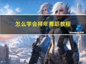 怎么学会拜年舞蹈教程