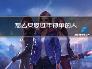 怎么安慰过年孤单的人呢