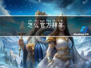 怎么官方拜年