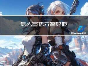 怎么宣传元宵好吃