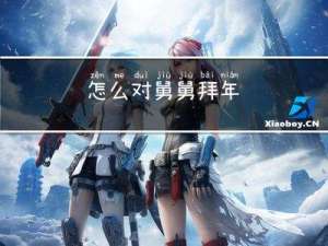 怎么对舅舅拜年
