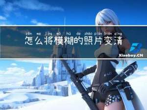怎么将模糊的照片变清晰