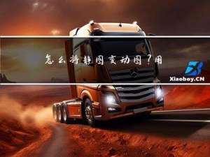怎么将静图变动图？用这个网站就够了