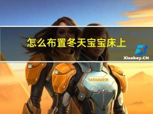 怎么布置冬天宝宝床上