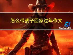 怎么带孩子回家过年作文