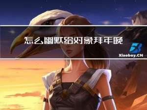 怎么幽默给对象拜年晚安