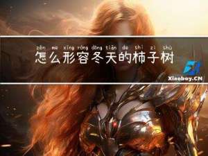 怎么形容冬天的柿子树