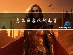 怎么形容杭州元宵