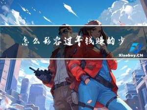 怎么形容过年钱赚的少