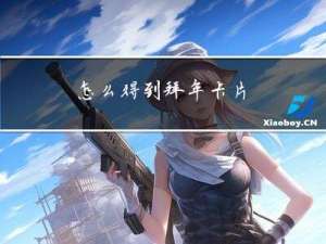 怎么得到拜年卡片
