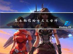 怎么微信给女友父母拜年