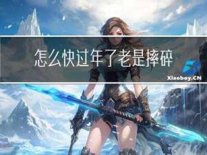 怎么快过年了老是摔碎东西