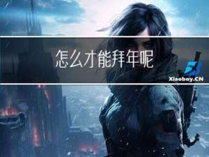 怎么才能拜年呢