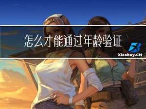 怎么才能通过年龄验证结婚