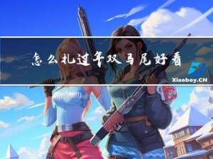 怎么扎过年双马尾好看