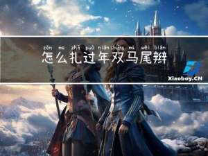 怎么扎过年双马尾辫