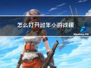 怎么打开过年小游戏模式