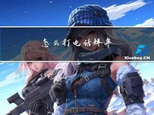 怎么打电话拜年