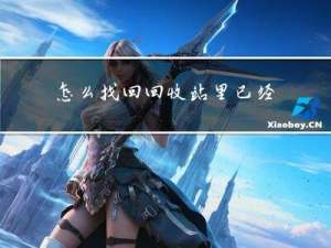怎么找回回收站里已经删除的文件