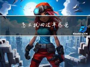 怎么找回过年感觉