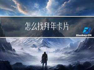 怎么找拜年卡片