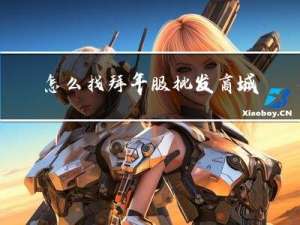 怎么找拜年服批发商城