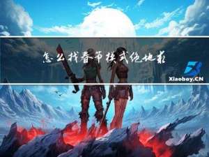 怎么找春节模式绝地求生