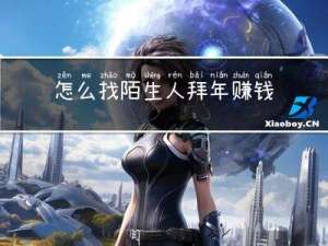 怎么找陌生人拜年赚钱软件