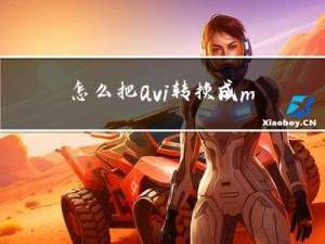 怎么把avi转换成mov格式，5种方案小白都能学会