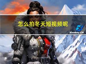 怎么拍冬天短视频呢