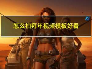 怎么拍拜年视频模板好看