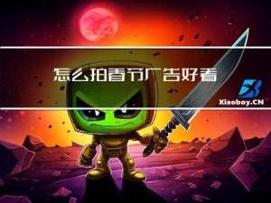 怎么拍春节广告好看