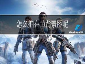 怎么拍春节背景图呢
